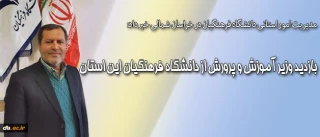 مدیریت امور استانی دانشگاه فرهنگیان در خراسان شمالی خبر داد:

بازدید وزیر آموزش و پرورش از دانشگاه فرهنگیان این استان