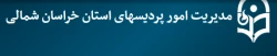 افتتاح وب سایت مدیریت امور پردیس های خراسان شمالی 2