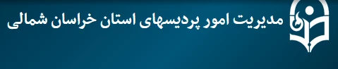 افتتاح وب سایت مدیریت امور پردیس های خراسان شمالی 2