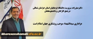دکترصفرزاده سرپرست دانشگاه فرهنگیان استان درجمع کارکنان و دانشجومعلمان 

عزاداری سیدالشهداء موجب روشنگری جهان اسلام است.
