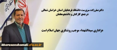 دکترصفرزاده سرپرست دانشگاه فرهنگیان استان درجمع کارکنان و دانشجومعلمان 

عزاداری سیدالشهداء موجب روشنگری جهان اسلام است.
