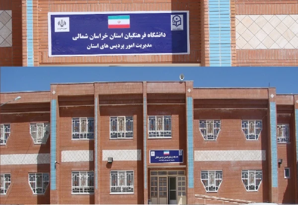 مدریت امورپردیس های دانشگاه فرهنگیان خراسان شمالی 2