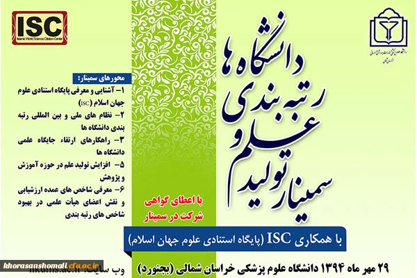 شرکت آقای دکتر صفرزاده، دکتر منفردی و تعدادی از مدیران استانی دانشگاه فرهنگیان استان در سمینار تولید علم و رتبه بندی دانشگاه ها در خراسان شمالی 2