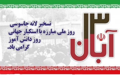 13 آبان -تسخیرلانه جاسوسی - مبارزه با استکبار جهانی