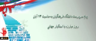 پیام دکتر مهرمحمدی، سرپرست دانشگاه فرهنگیان به مناسبت سیزه آبان
