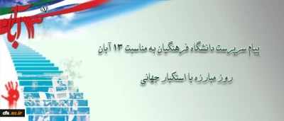 پیام دکتر مهرمحمدی، سرپرست دانشگاه فرهنگیان به مناسبت سیزه آبان