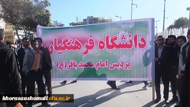 حضور استادان،کارکنان، دانشجومعلمان پردیس امام محمدباقر(ع) و مسئولین استانی دانشگاه فرهنگیان خراسان شمالی در مراسم راهپیمایی 13 آبان 2