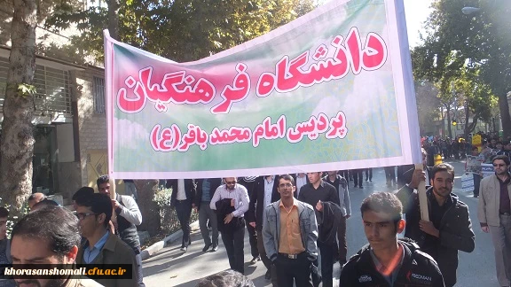 حضور استادان،کارکنان، دانشجومعلمان پردیس امام محمدباقر(ع) و مسئولین استانی دانشگاه فرهنگیان خراسان شمالی در مراسم راهپیمایی 13 آبان 2