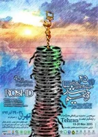 برگزاری چهل و پنجمین جشنواره فیلم رشد در دانشگاه فرهنگیان خراسان شمالی 2