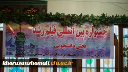 مراسم افتتاحیه چهل و چهارمین جشنواره بین المللی فیلم رشد دردانشگاه فرهنگیان خراسان شمالی 2