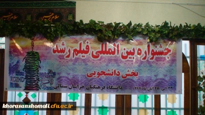 مراسم افتتاحیه چهل و چهارمین جشنواره بین المللی فیلم رشد دردانشگاه فرهنگیان خراسان شمالی