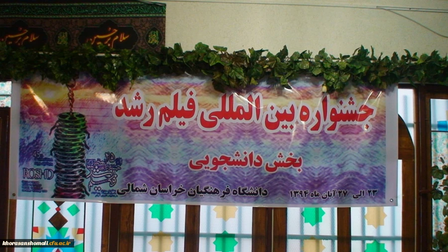 مراسم افتتاحیه چهل و چهارمین جشنواره بین المللی فیلم رشد دردانشگاه فرهنگیان خراسان شمالی 2