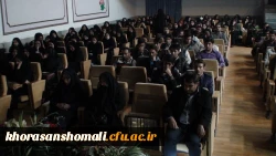 مراسم افتتاحیه چهل و چهارمین جشنواره بین المللی فیلم رشد دردانشگاه فرهنگیان خراسان شمالی 4