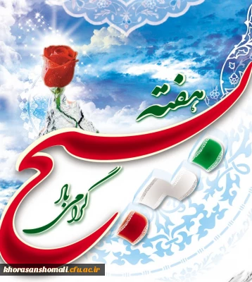 گرامیداشت هفته بسیج