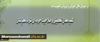 کسب معدل تحصیلی و صلاحیت حرفه ای شرط معلم شدن