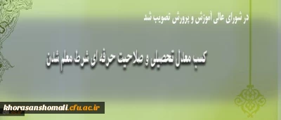 کسب معدل تحصیلی و صلاحیت حرفه ای شرط معلم شدن