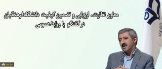 معاون نظارت ، ارزیابی و تضمین کیفیت خبر داد:

اجرای طرح اصلح و ارزش افزوده دانشگاهی برای ارزیابی دانشجو معلمان