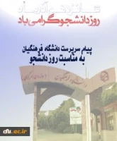 پیام سرپرست دانشگاه فرهنگیان به مناسبت روز دانشجو 2