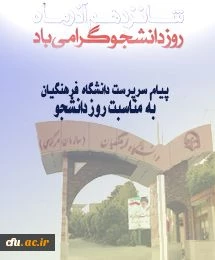 پیام سرپرست دانشگاه فرهنگیان به مناسبت روز دانشجو 2