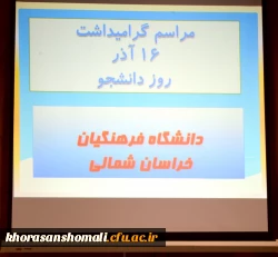 مراسم باشکوه روز دانشجو(16 آذر) در دانشگاه فرهنگیان خراسان شمالی برگزارشد 2