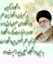 علم آموزی، یاد دادن تفکر و آموختن رفتار و اخلاق سه عنصر اصلی حرفه شریف و افتخارآمیز معلمی است.(رهبرمعظم انقلاب اسلامی)در دیدار جمعی از معلمان سراسر کشور به مناسبت هفته بزرگداشت معلم (13930217)