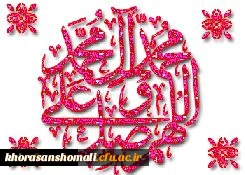 میلاد پیامبر رحمت حضرت محمد مصطفی (ص)  مبارک باد. 2