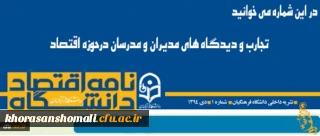 شماره جدید نامه اقتصاد دانشگاه منتشر شد