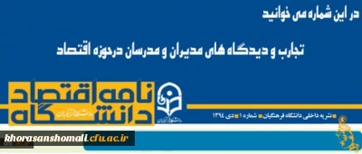 شماره جدید نامه اقتصاد دانشگاه منتشر شد