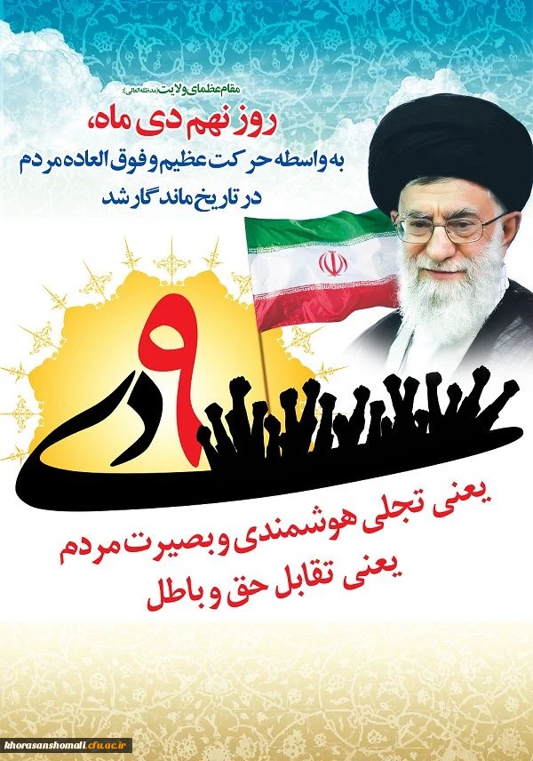 حماسه ی 9 دی 2