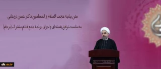 متن بیانیه حجت الاسلام و المسلمین دکتر حسن روحانی به مناسبت توافق هسته ای و اجرای برنامه جامع اقدام مشترک (برجام)