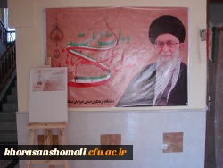 برگزاری نمایشگاه عکس و پوستر ویژه ایام الله دهه ی فجر در دانشگاه فرهنگیان خراسان شمالی 2