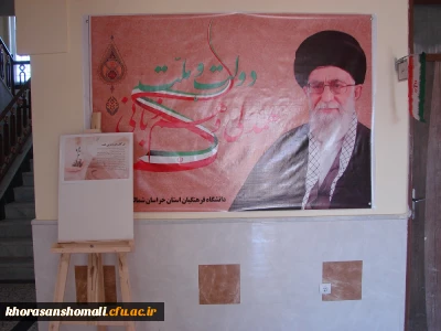 برگزاری نمایشگاه عکس و پوستر ویژه ایام الله دهه ی فجر در دانشگاه فرهنگیان خراسان شمالی