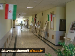 برگزاری نمایشگاه عکس و پوستر ویژه ایام الله دهه ی فجر در دانشگاه فرهنگیان خراسان شمالی 4