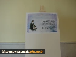 برگزاری نمایشگاه عکس و پوستر ویژه ایام الله دهه ی فجر در دانشگاه فرهنگیان خراسان شمالی 10