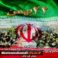 یوم الله 22 بهمن 2