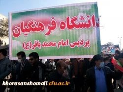 حضور پرشور کارکنان،دانشجویان و اساتید دانشگاه فرهنگیان خراسان شمالی در راهپیمایی 22 بهمن  2