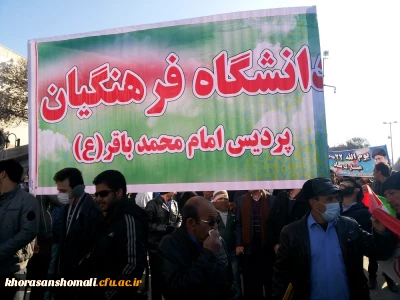 حضور پرشور کارکنان،دانشجویان و اساتید دانشگاه فرهنگیان خراسان شمالی در راهپیمایی 22 بهمن