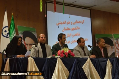 گردهمایی دانشجویان شاهد و ایثارگر دانشگاه فرهنگیان استان برگزارشد