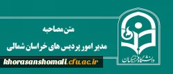 مدیر امور پردیس های خراسان شمالی:

دانشگاه با مدیران استانی قوام می یابد 2