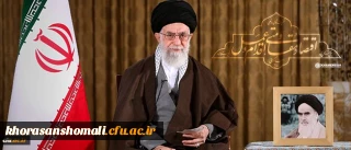 پیام نوروزی رهبر معظم انقلاب اسلامی به مناسبت آغاز سال 1395