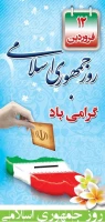روز جمهوری اسلامی 2