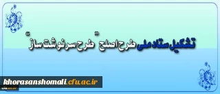 ستاد ملی طرح اصلح تشکیل شد