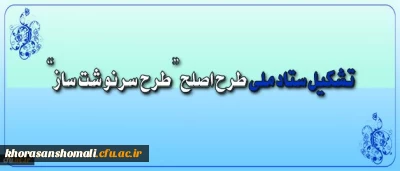ستاد ملی طرح اصلح تشکیل شد