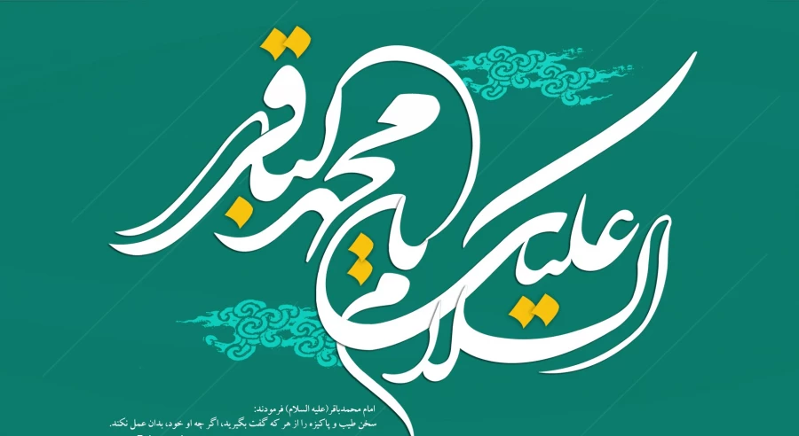 میلاد امام محمدباقر(ع) 2