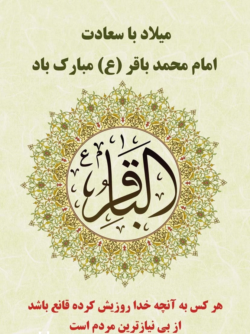 میلاد امام محمدباقر(ع) 2