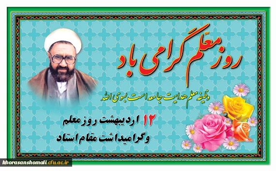 روز معلم مبارک 2