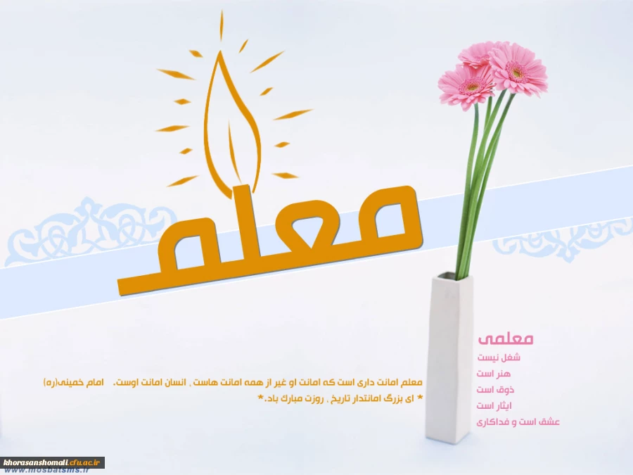 روز معلم مبارک 4