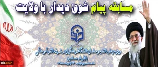 مسابقه پیام شوق دیدار با ولایت