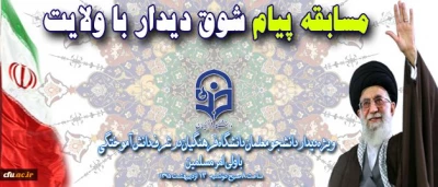 مسابقه پیام شوق دیدار با ولایت