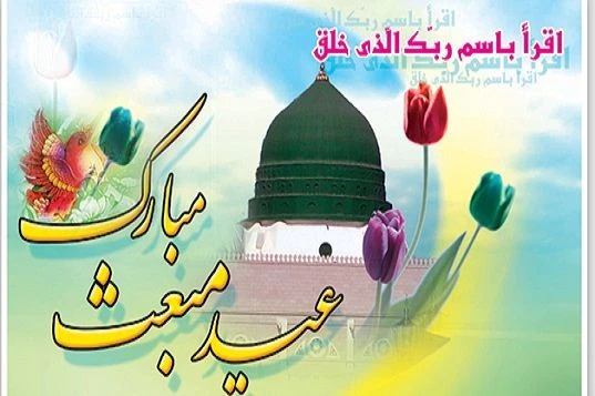 عید مبعث  2